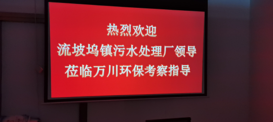 熱烈歡迎流坡塢鎮(zhèn)污水處理廠領導蒞臨萬川環(huán)?？疾熘笇? class=