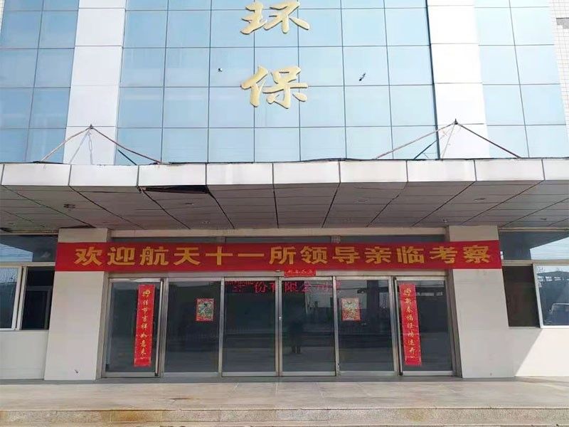 歡迎航天十一所（京）領(lǐng)導親臨考察