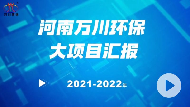 河南萬(wàn)川環(huán)保集團(tuán)2022年大項(xiàng)目匯報(bào)，萬(wàn)川環(huán)保集團(tuán)2022年完成總水量15萬(wàn)噸的項(xiàng)目建設(shè)！