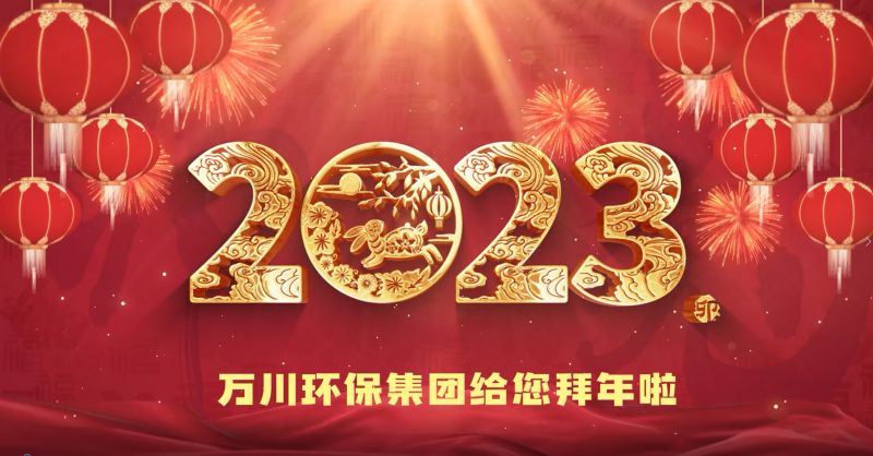 萬(wàn)川環(huán)保集團(tuán)給您拜年啦  祝大家兔年大吉 新春快樂(lè)