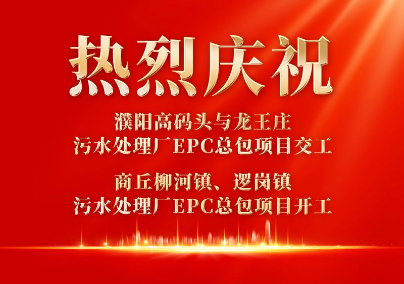 熱烈慶祝濮陽范縣高碼頭與龍王莊污水處理廠EPC總包項(xiàng)目交工             商丘柳河鎮(zhèn)、邏崗鎮(zhèn)污水處理廠EPC總包項(xiàng)目開工