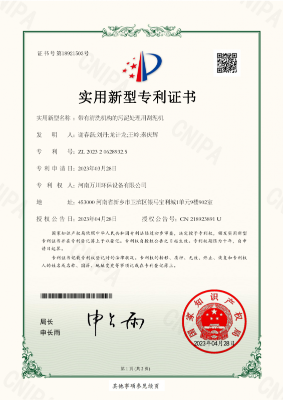 實(shí)用新型證書(shū)《帶有清洗機(jī)構(gòu)的污泥處理用刮泥機(jī)》