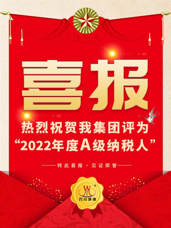 喜訊！ 熱烈祝賀我集團(tuán)榮獲“2022年度A（級）納稅人”稱號