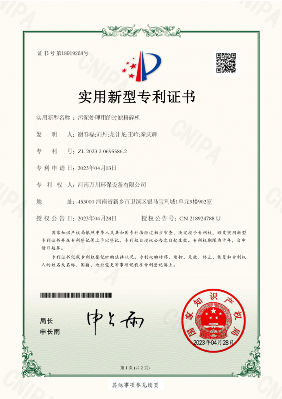 實(shí)用新型證書(shū)《污泥處理用的過(guò)濾粉碎機(jī)》
