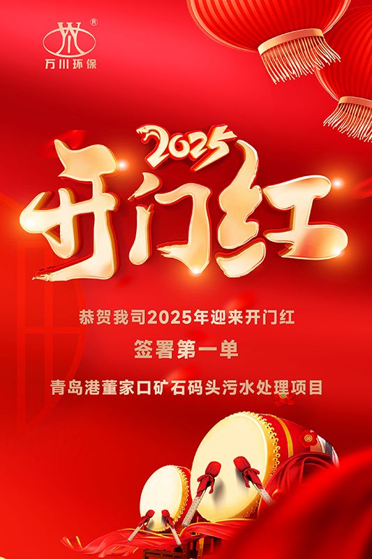 恭喜我司迎來2025年開門紅，成功簽署青島港董家口礦石碼頭污水處理項目！