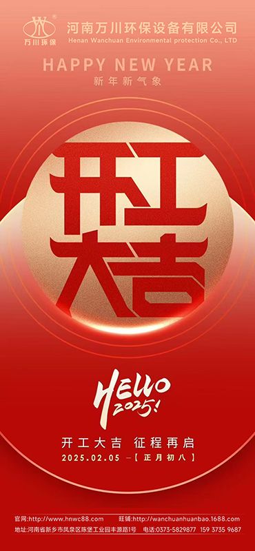 2025新年啟航：開工大吉，共創(chuàng)輝煌