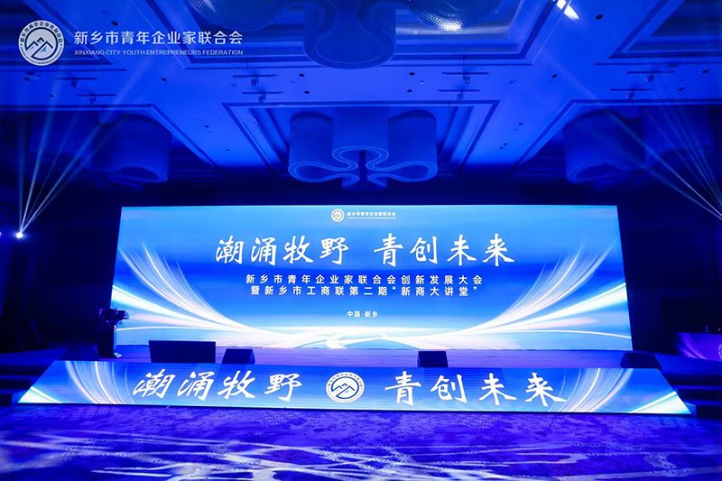 “潮涌牧野·青創(chuàng)未來”——我司董事長參加新鄉(xiāng)市青年企業(yè)家聯(lián)合會創(chuàng)新發(fā)展大會